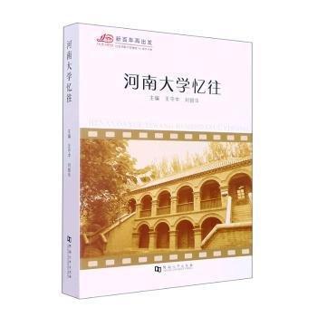 河南大學(xué)憶往 王守中，劉銀華