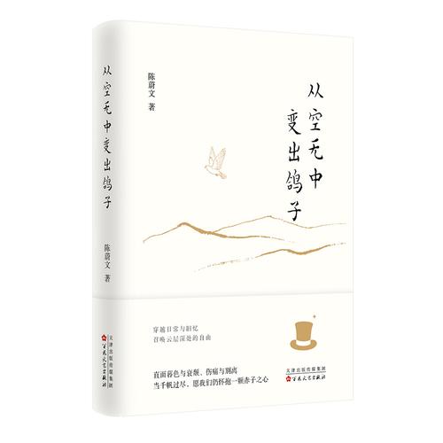从空无中变出鸽子