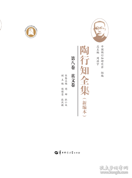 陶行知全集 第八卷