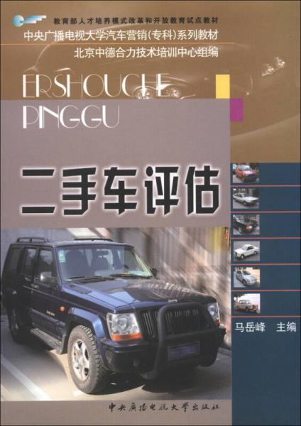 二手車評(píng)估/教育部人才培養(yǎng)模式改革和開放教育試點(diǎn)教材·中央廣播電視大學(xué)汽車營(yíng)銷（?？疲┫盗薪滩? onerror=