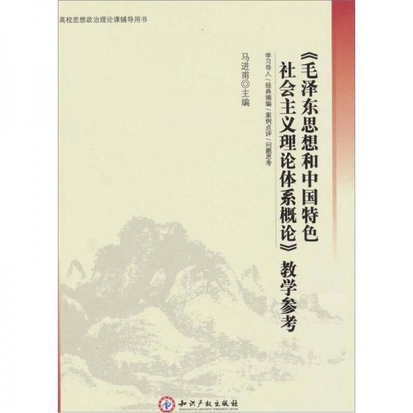 《毛澤東思想和中國特色社會主義理論體系概論》教學(xué)參考