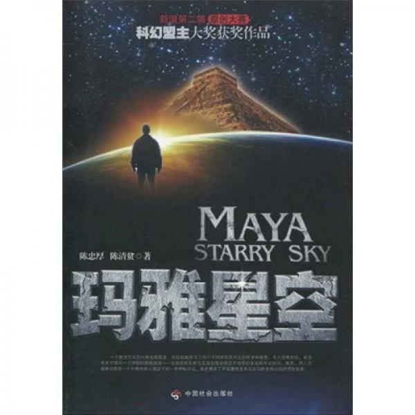 瑪雅星空