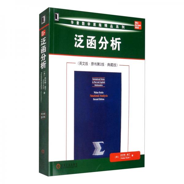 泛函分析（英文版原書(shū)第2版典藏版）