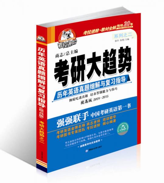 考研大趋势二 历年英语真题细解与复习指导 