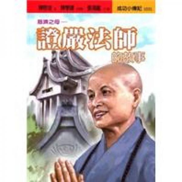 慈濟(jì)之母：證嚴(yán)法師的故事