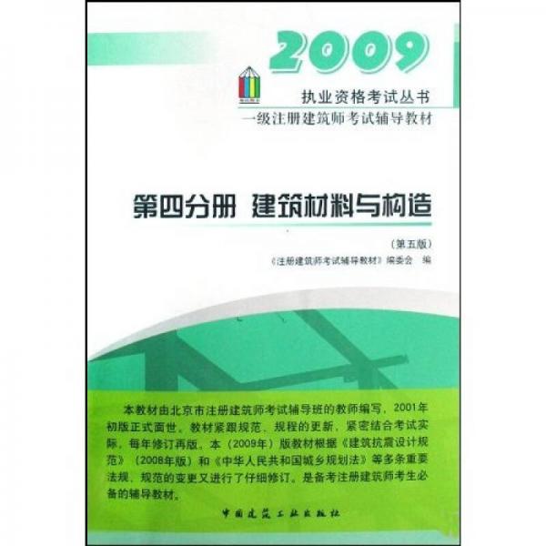 执业资格考试丛书：2009一级注册建筑师考试辅导教材（第4分册）：建筑材料与构造