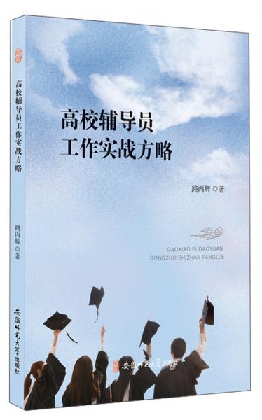 高校輔導(dǎo)員工作實(shí)戰(zhàn)方略