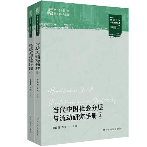 当代中国社会分层与流动研究手册（明德群学·中国社会变迁）