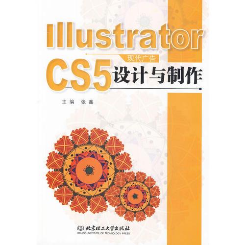 Illustrator CS5——现代广告设计与制作