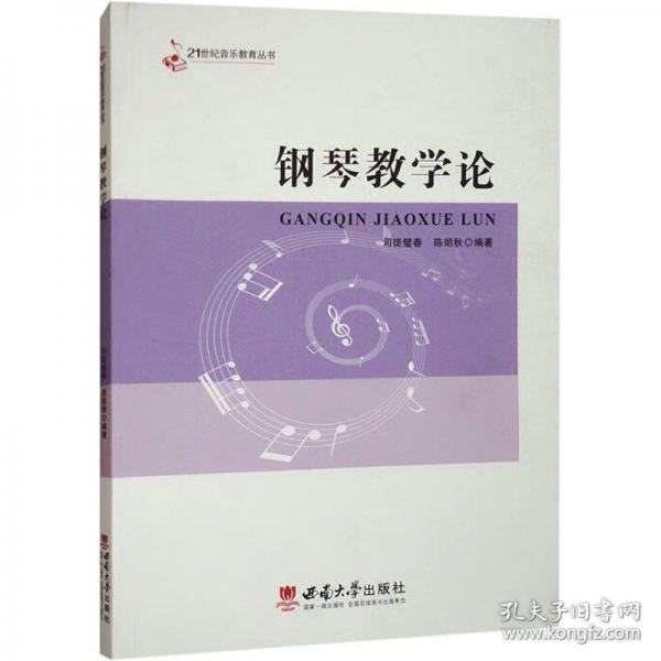 鋼琴教學(xué)論
