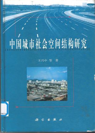 中國(guó)城市社會(huì)空間結(jié)構(gòu)研究