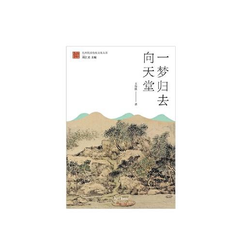 一夢歸去向天堂