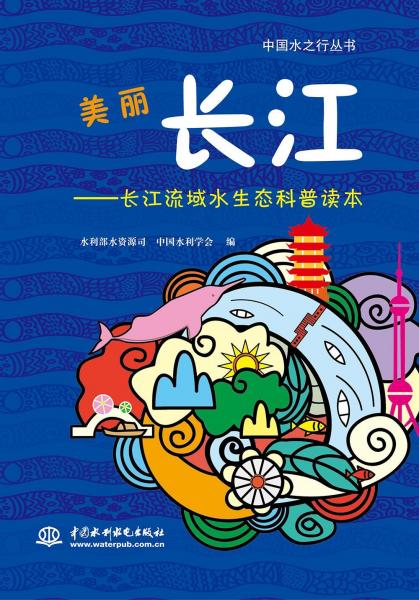 美麗長江:長江流域水生態(tài)科普讀本中國水之行叢書 