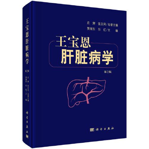 王寶恩肝臟病學(xué)（第2版） 賈繼東 任紅著