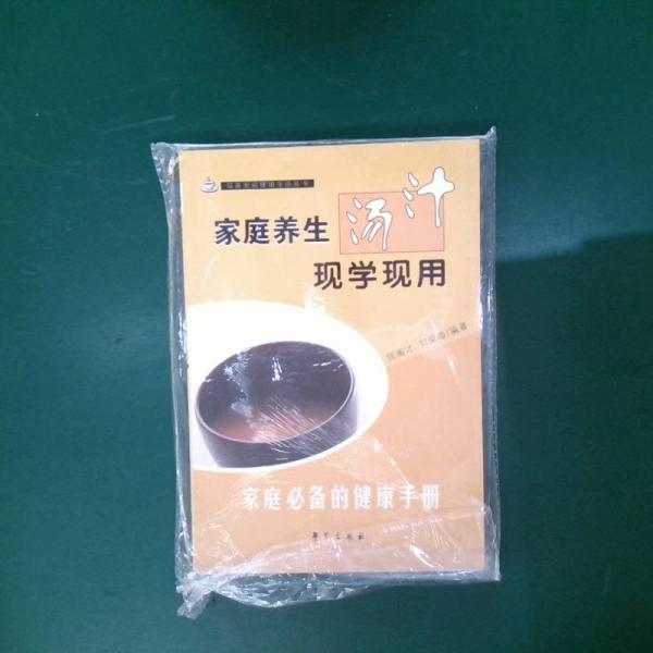 家庭養(yǎng)生湯汁現(xiàn)學(xué)現(xiàn)用