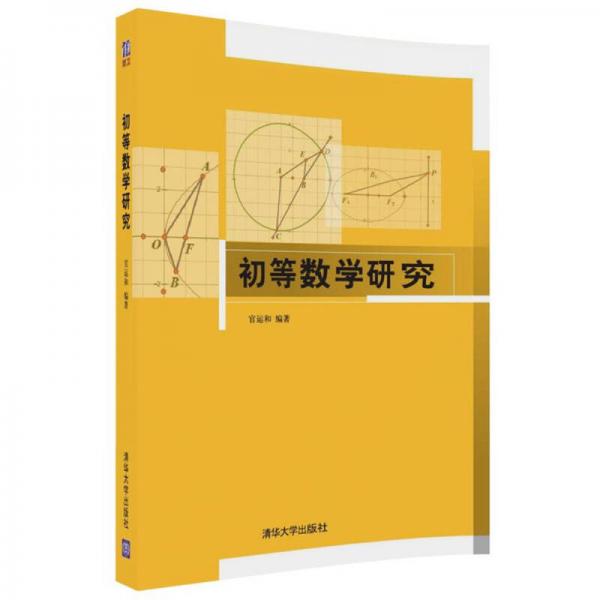 初等數(shù)學(xué)研究