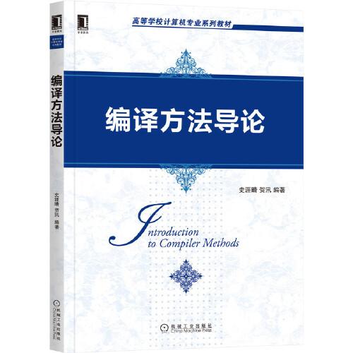 編譯方法導(dǎo)論