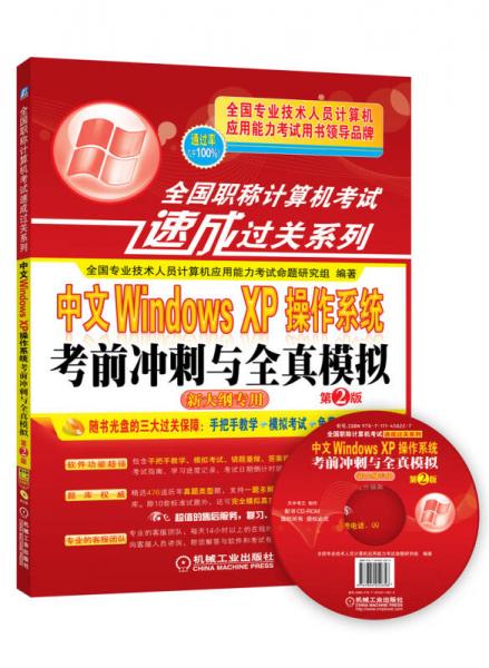 全国职称计算机考试速成过关系列：中文Windows XP操作系统考前冲刺与全真模拟