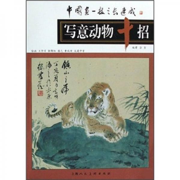寫(xiě)意動(dòng)物十招