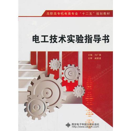 電工技術(shù)實(shí)驗(yàn)指導(dǎo)書（高職）