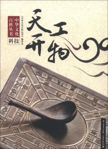 中華文化百科叢書：天工開物