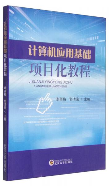 計(jì)算機(jī)應(yīng)用基礎(chǔ)項(xiàng)目化教程