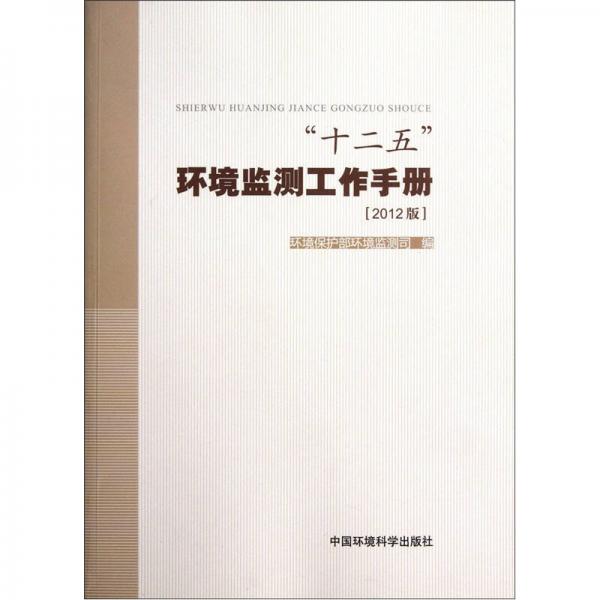 “十二五”环境监测工作手册（2012版）
