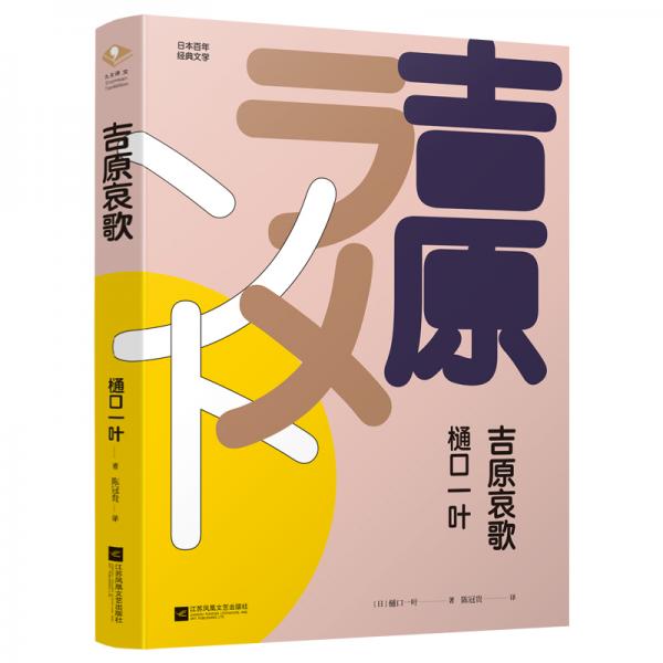 吉原哀歌（日本百年經(jīng)典文學(xué)）