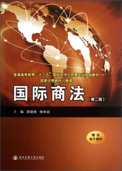 國際商法（第2版）/普通高等教育“十二五”國際經(jīng)濟與貿易專業(yè)規(guī)劃教材