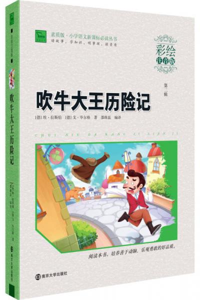 吹牛大王歷險記/ 素質(zhì)版·小學(xué)語文叢書 