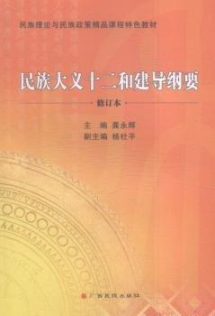 民族大義十二和建導(dǎo)綱要