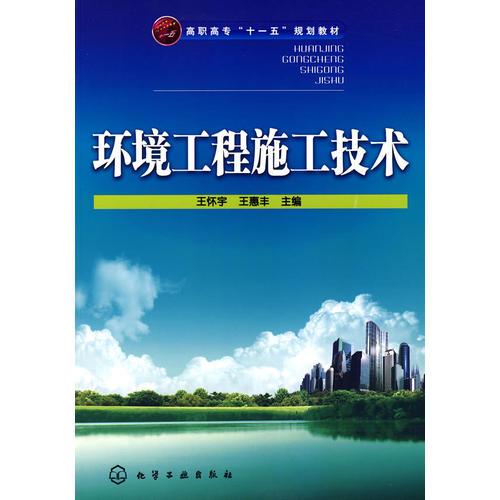 環(huán)境工程施工技術(shù)(王懷宇)