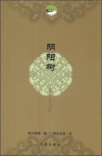 陰陽樹