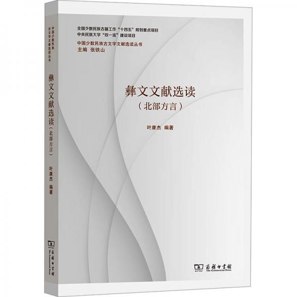 彝文文獻選讀(北部方言)