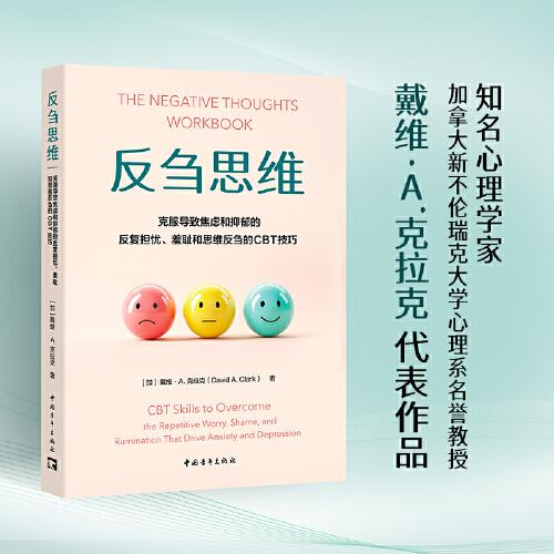 反芻思維：克服導致焦慮和抑郁的反復擔憂、羞恥和思維反芻的CBT技巧（從今天起，告別精神內(nèi)耗）