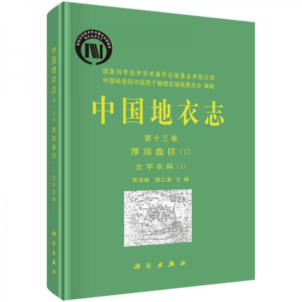 中國地衣志 第十三卷  厚頂盤目（I） 文字衣科（1）