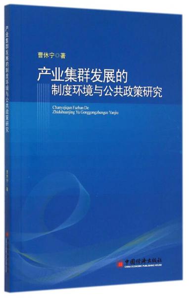 產(chǎn)業(yè)集群發(fā)展的制度環(huán)境與公共政策研究