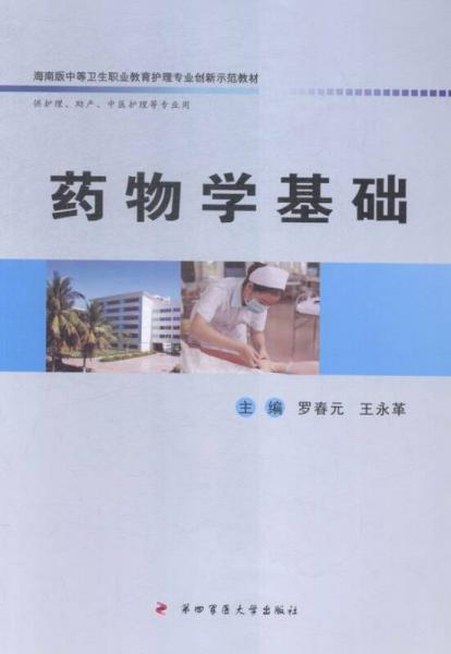 藥物學基礎(chǔ)
