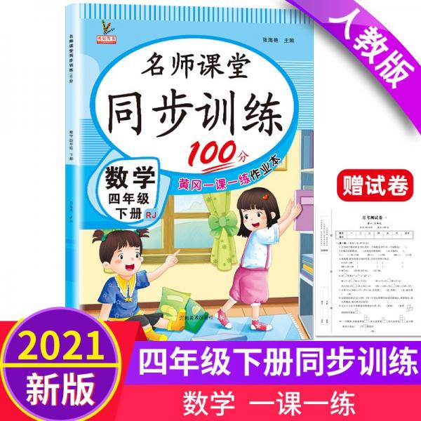 同步训练100分名师课堂四年级下册数学黄冈一课一练作业本人教RJ彩绘版