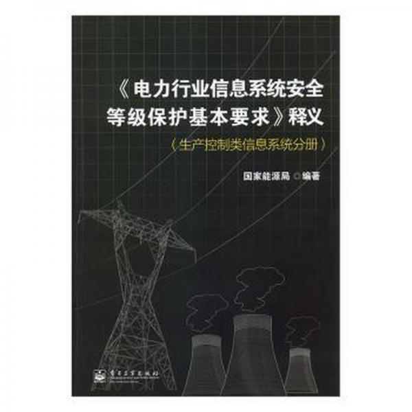 《电力行业信息系统安全等级保护基本要求》释义. 
生产控制类信息系统分册