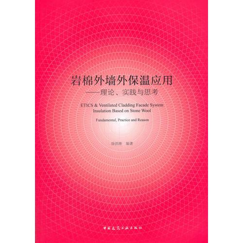 巖棉外墻外保溫應(yīng)用——理論、實踐與思考