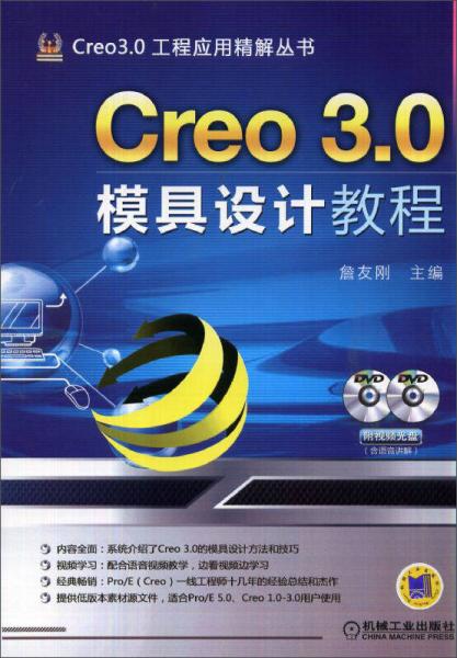 Creo 3.0模具设计教程