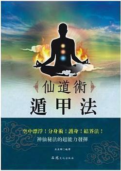 仙道術(shù)遁甲法