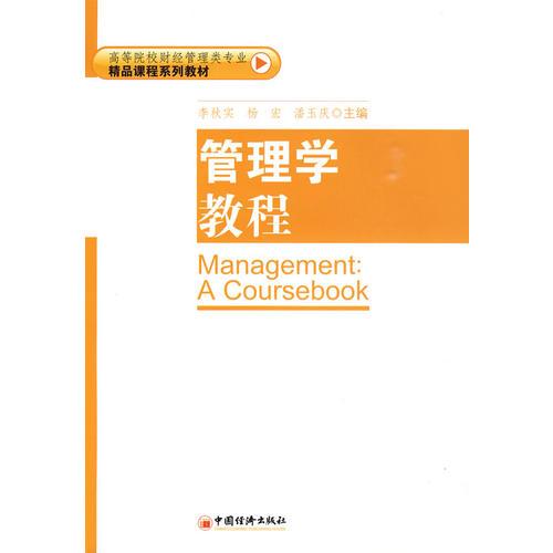 管理學教程