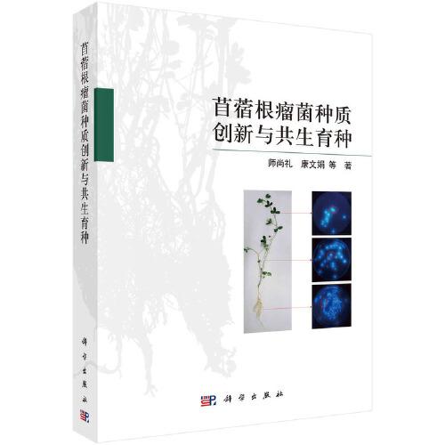苜蓿根瘤菌種質(zhì)創(chuàng)新與共生育種