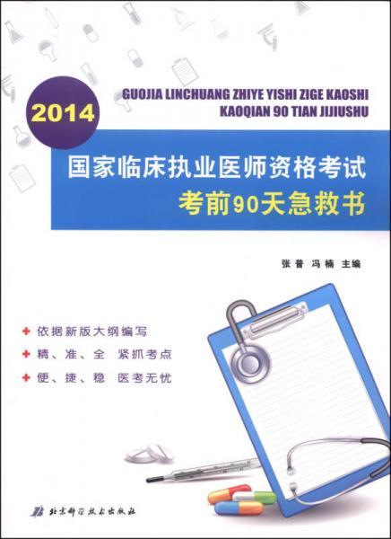 2014国家临床执业医师资格考试考前90天急救书