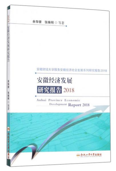 安徽經(jīng)濟(jì)發(fā)展研究報(bào)告(2018)