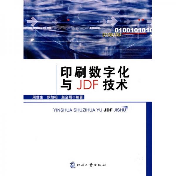 印刷数字化与JDF技术