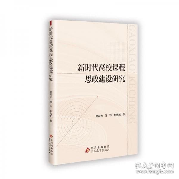新時代高校課程思政建設研究