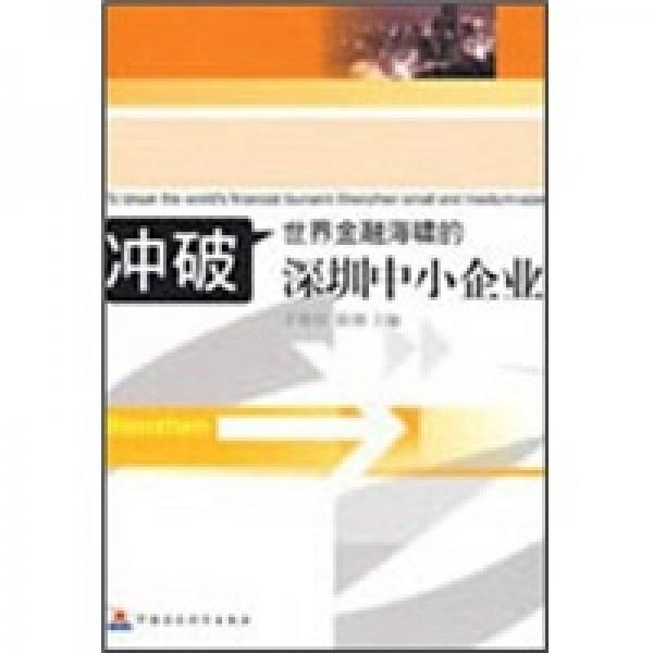 沖破世界金融海嘯的深圳中小企業(yè)